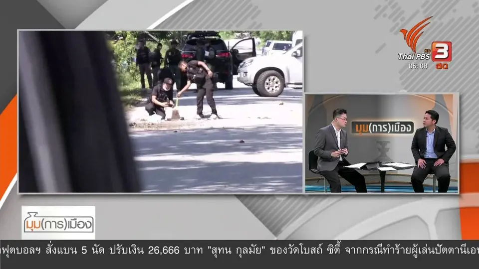 มุม(การ)เมือง : เหตุกราดยิง "ชรบ." ส่งสัญญาณถึงฝ่ายความมั่นคง