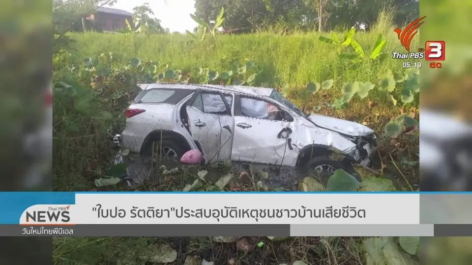 "ใบปอ รัตติยา" ประสบอุบัติเหตุชนชาวบ้านเสียชีวิต