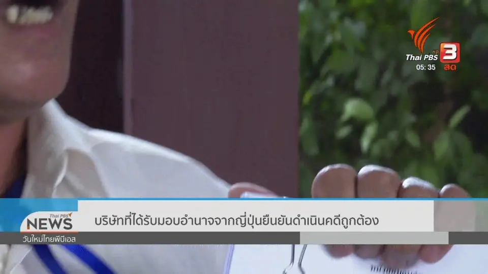 ​บริษัทที่ได้รับมอบอำนาจจากญี่ปุ่นยืนยันดำเนินคดีถูกต้อง