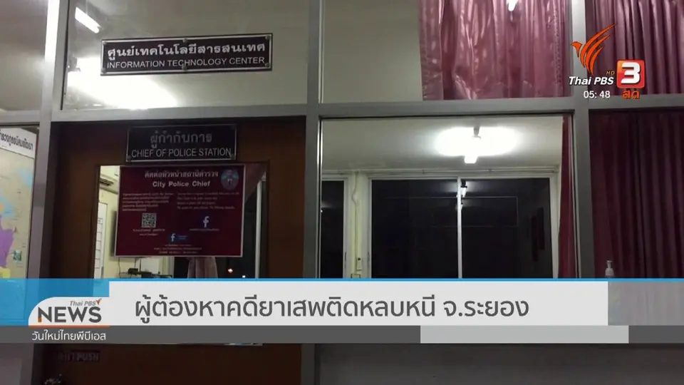 ​ผู้ต้องหาคดียาเสพติดหลบหนี จ.ระยอง