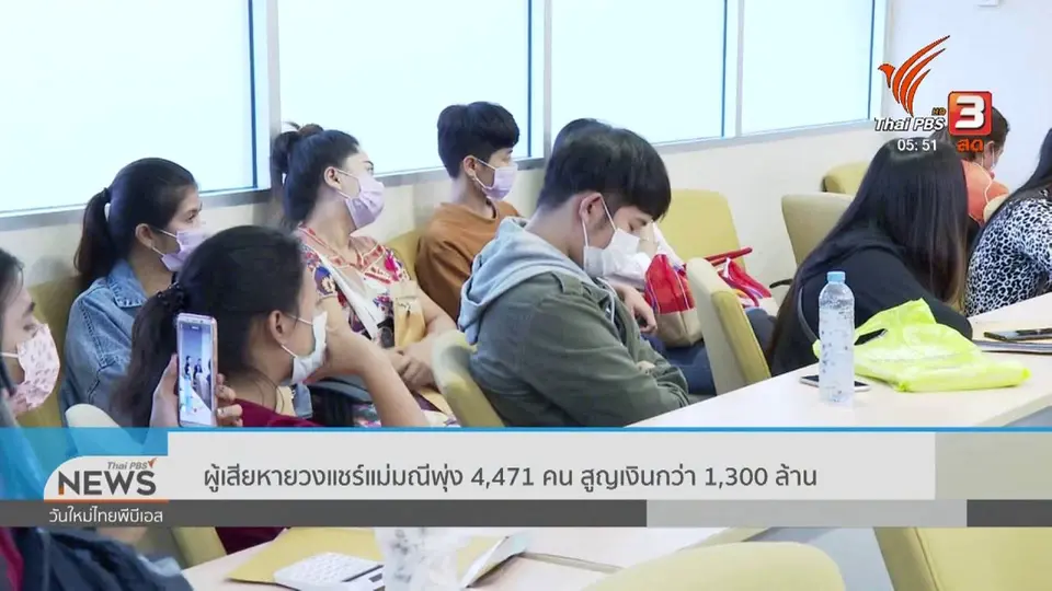 ​ผู้เสียหายวงแชร์แม่มณีพุ่ง 4,471 คน สูญเงินกว่า 1,300 ล้าน