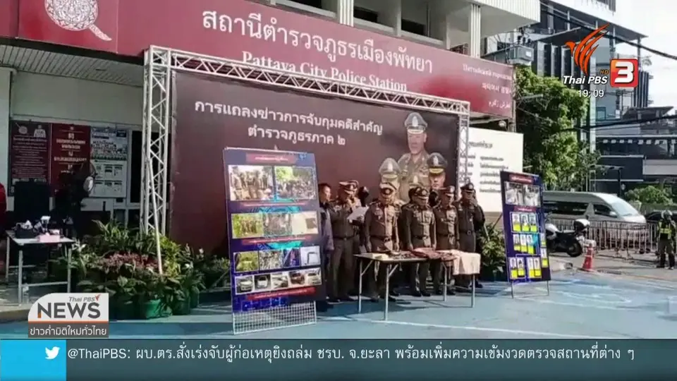 ​แจ้งข้อหาซ่องโจรผู้ช่วยเหลือผู้ต้องขังหนีจากศาลพัทยา