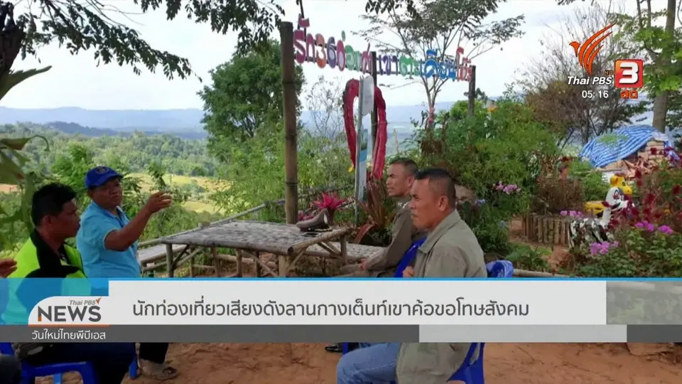 นักท่องเที่ยวเสียงดังลานกางเต็นท์เขาค้อขอโทษสังคม