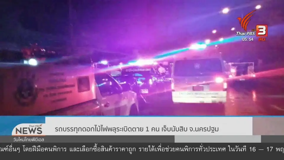 รถบรรทุกดอกไม้ไฟพลุระเบิดตาย 1 คน เจ็บนับสิบ จ.นครปฐม