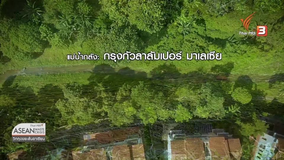​ASEAN Waste Crisis วิกฤตขยะล้นอาเซียน : มิตรภาพผองเพื่อนแห่งแม่น้ำกลัง