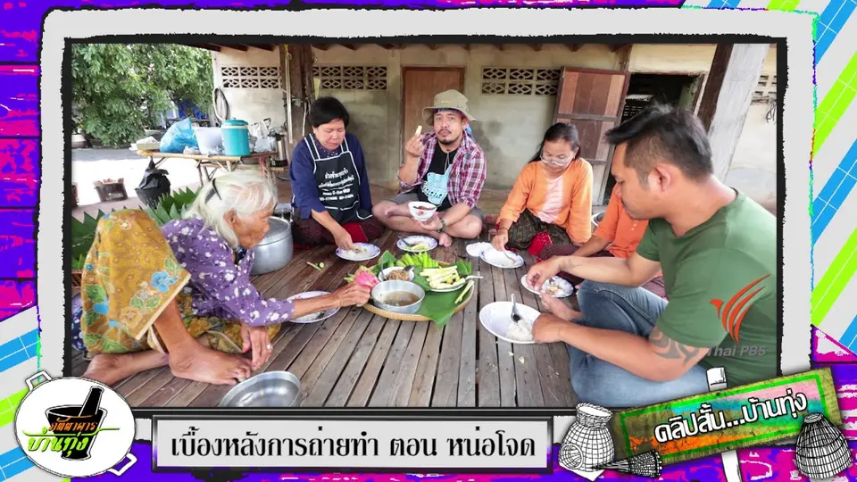 คลิปบ้านทุ่ง : แซ่บกับแจ่วปลาร้าและหน่อโจด