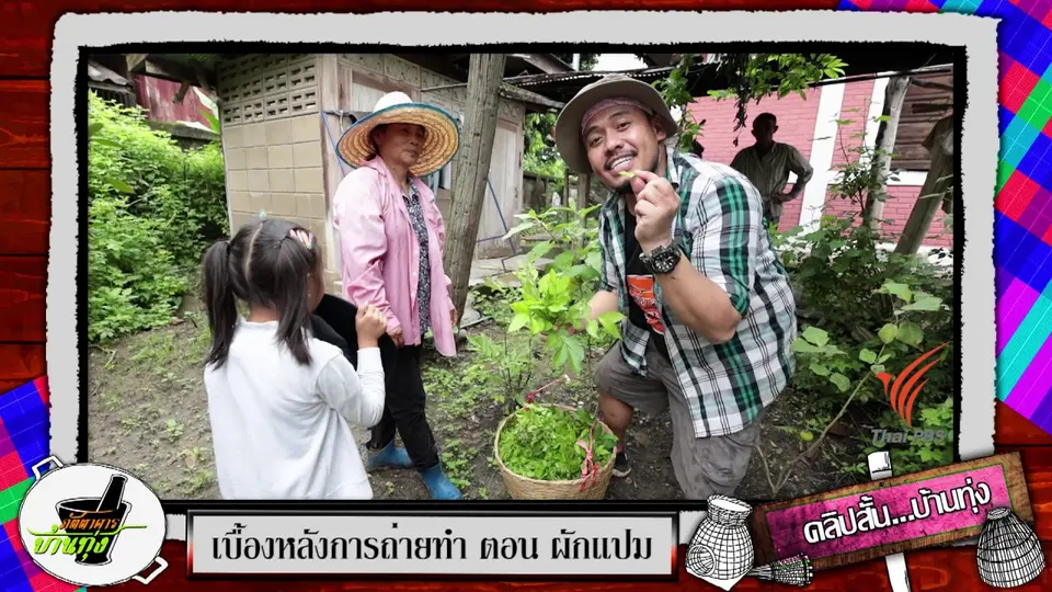 คลิปบ้านทุ่ง : เก็บผักสวนครัวรอบบ้านมาแกล้มลาบ