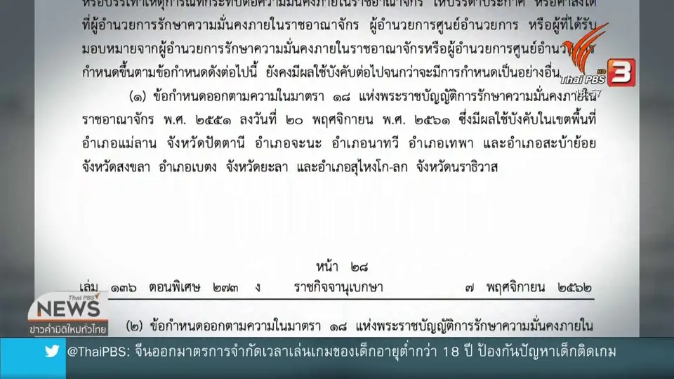 ​นายกฯ เล็งประกาศเคอร์ฟิวชายแดนใต้