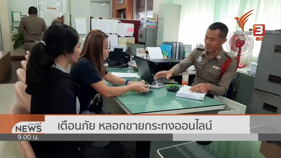 สถานีร้องทุกข์ : ประเด็นข่าว (9 พ.ย. 62)