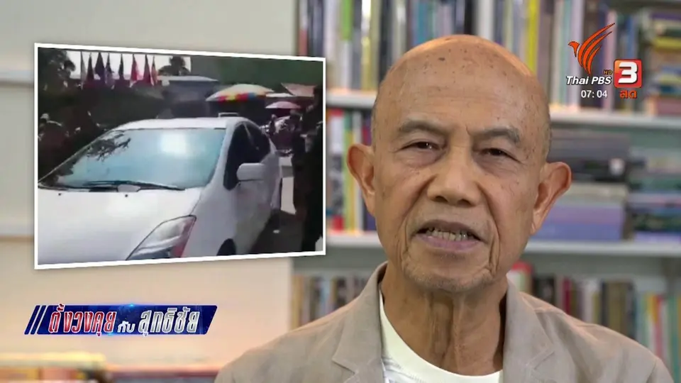 ​ตั้งวงคุยกับสุทธิชัย : จับตาการเมืองกัมพูชาเดือด
