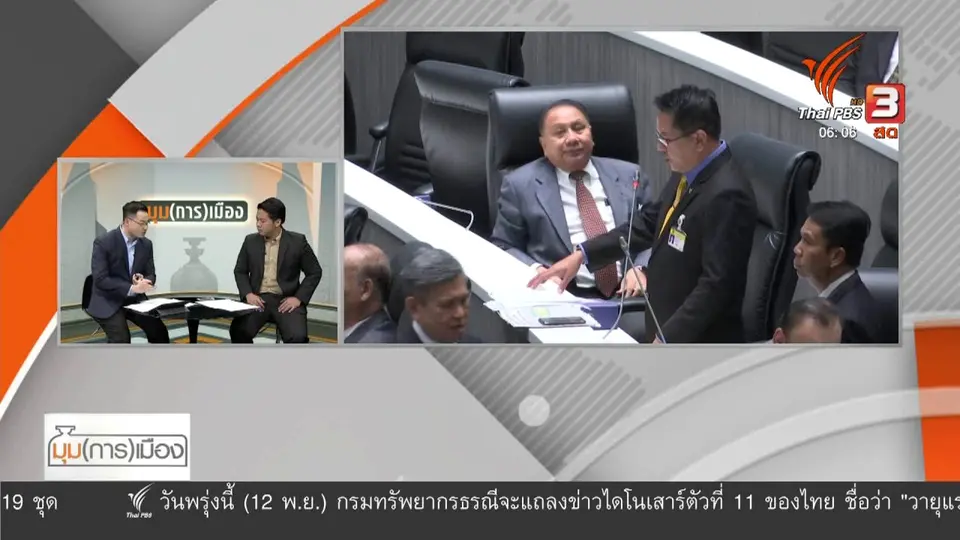 ​มุม(การ)เมือง : เป้าหมายการเมืองในเกมชิงประธาน กมธ.แก้ รธน.