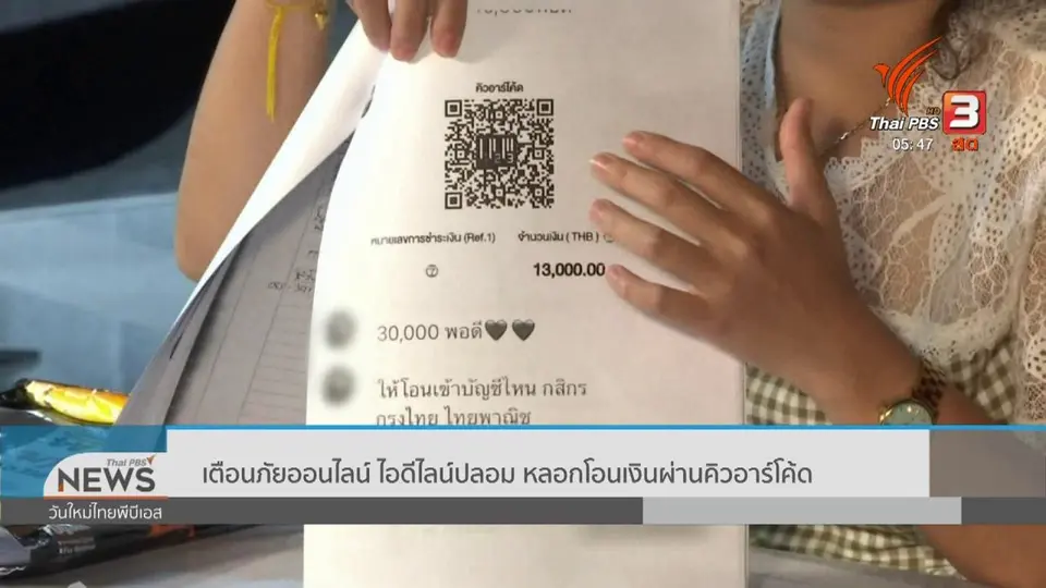 ​เตือนภัยออนไลน์ : ไอดีไลน์ปลอม หลอกโอนเงินผ่านคิวอาร์โค้ด