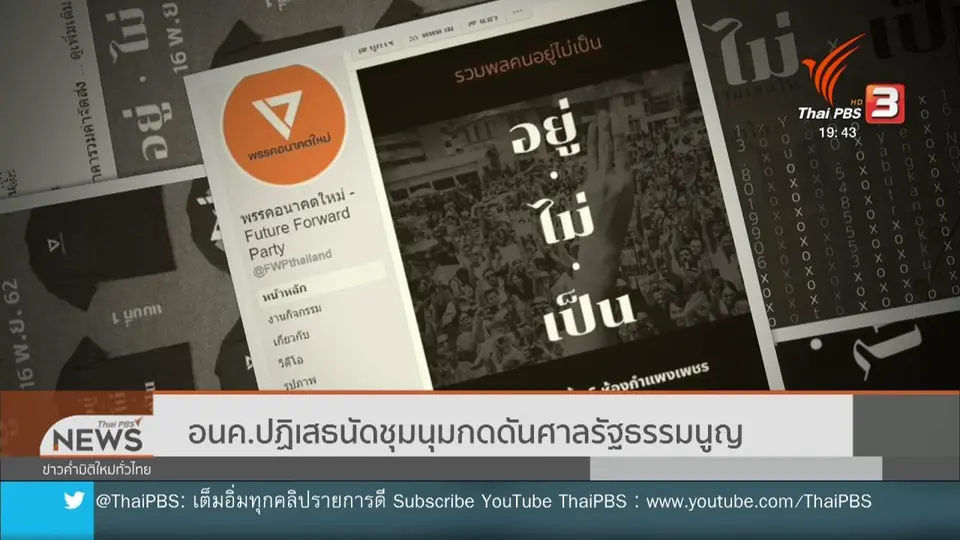 อนาคตใหม่ปฏิเสธนัดชุมนุมกดดันศาลรัฐธรรมนูญ