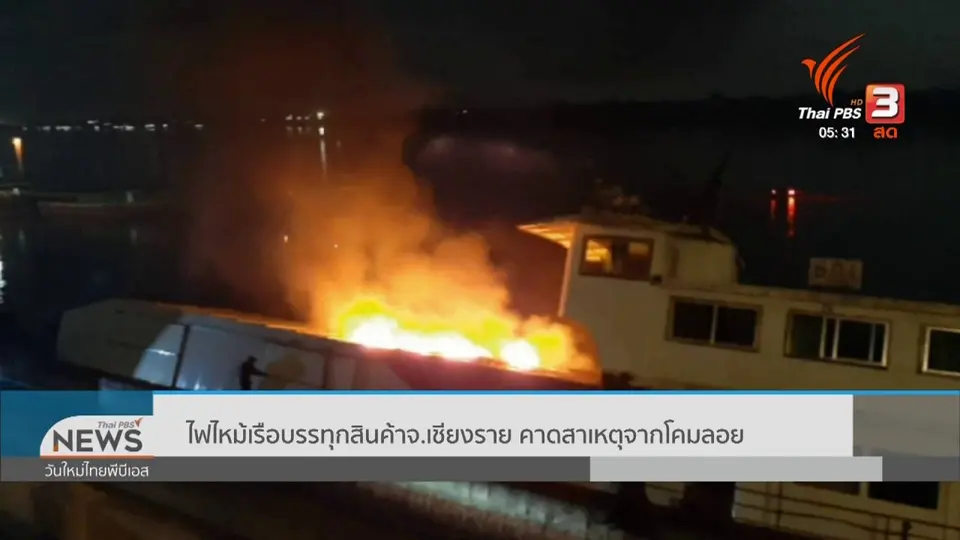 ​ไฟไหม้เรือบรรทุกสินค้า จ.เชียงราย คาดสาเหตุจากโคมลอย
