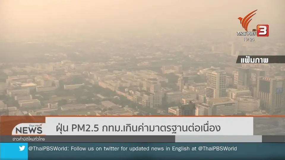 ฝุ่น PM2.5 กทม.เกินค่ามาตรฐานต่อเนื่อง