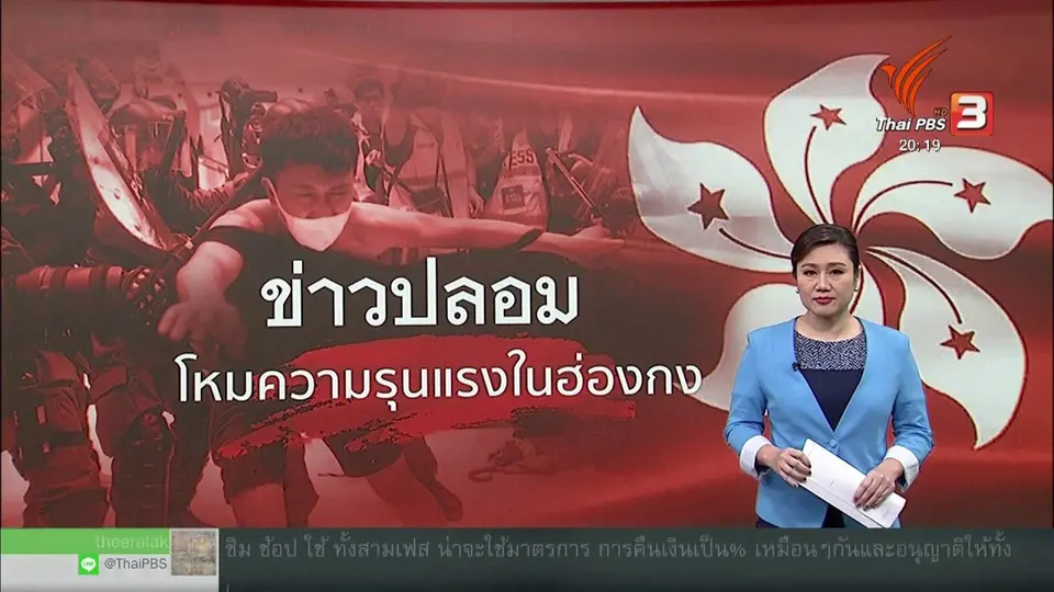 วิเคราะห์สถานการณ์ต่างประเทศ : ข่าวลือสะพัด สาเหตุประท้วงฮ่องกงทวีความรุนแรง