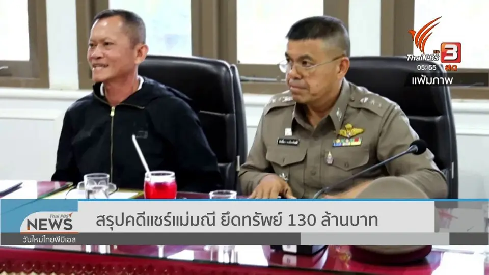 ​สรุปคดีแชร์แม่มณี ยึดทรัพย์ 130 ล้านบาท
