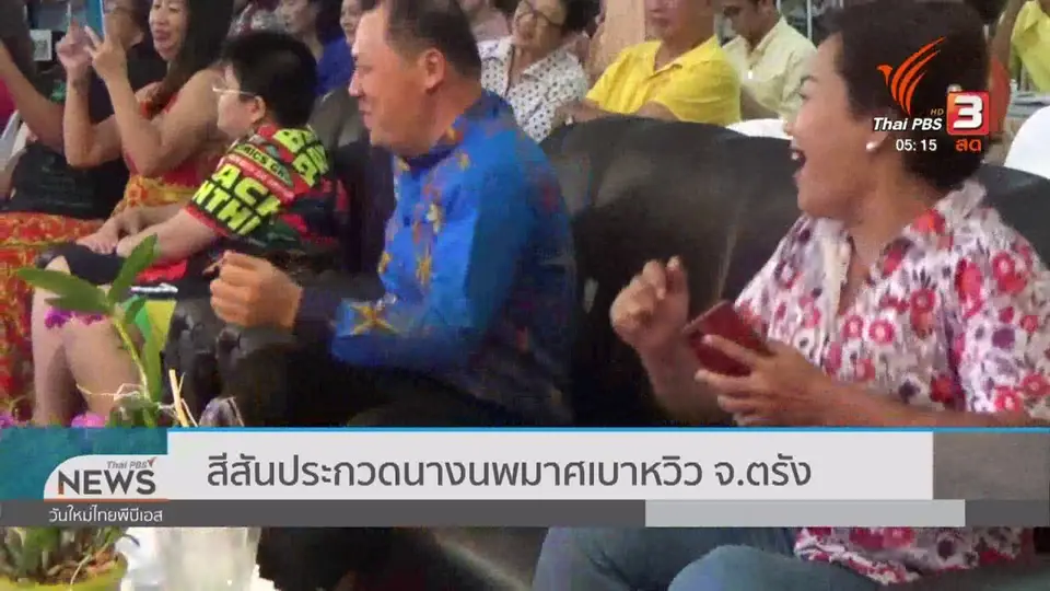 ​สีสันประกวดนางนพมาศเบาวิว จ.ตรัง