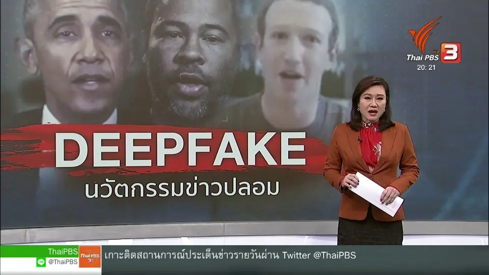 วิเคราะห์สถานการณ์ต่างประเทศ : Deepfake คลิปปลอมลวงโลก