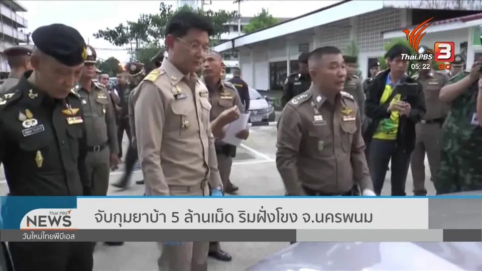 ​จับกุมยาบ้า 5 ล้านเม็ด ริมฝั่งโขง จ.นครพนม