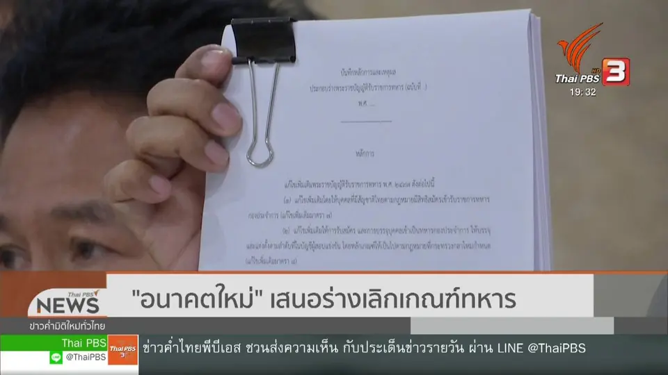 อนาคตใหม่เสนอร่างเลิกเกณฑ์ทหาร