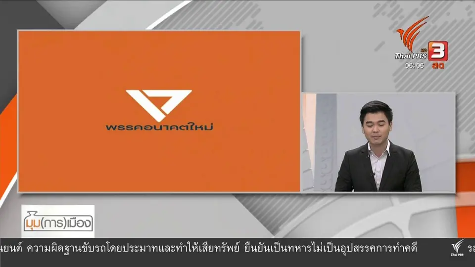 ​มุม(การ)เมือง : "อยู่เป็น - อยู่ไม่เป็น" หวังผลการเมือง?