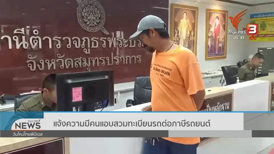 ​แจ้งความมีคนแอบสวมทะเบียนรถต่อภาษีรถยนต์