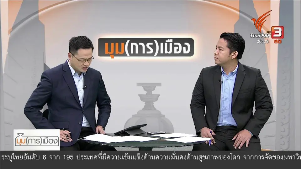 ​มุม(การ)เมือง : "อนาคตใหม่" บรรลุเป้าหมายงาน "อยู่ไม่เป็น"?
