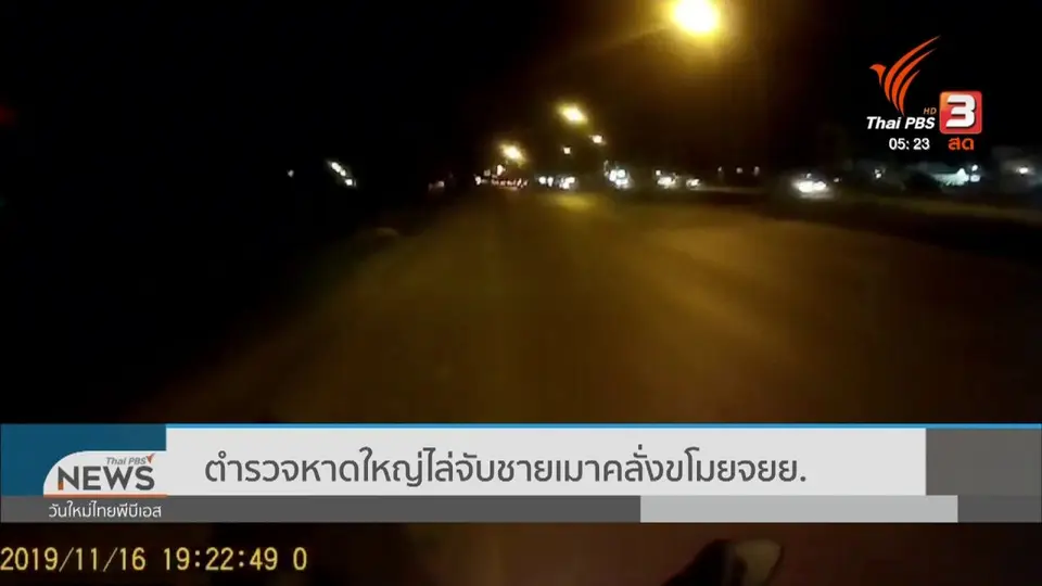 ตำรวจหาดใหญ่ไล่จับชายเมาคลั่งขโมย จยย.