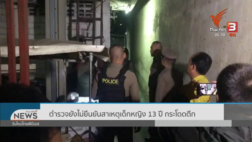 ตำรวจยังไม่ยืนยันสาเหตุเด็กหญิง 13 ปี กระโดดตึก