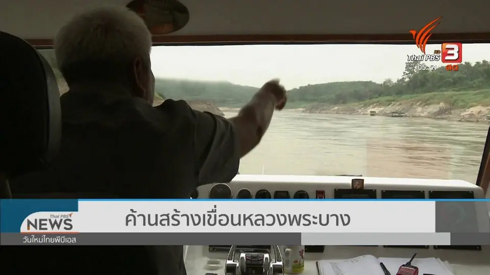 ​ค้านสร้างเขื่อนหลวงพระบาง