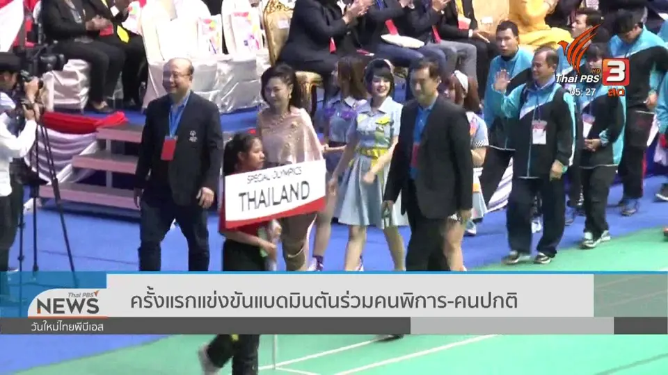 ​ครั้งแรกแข่งขันแบดมินตันร่วมคนพิการ - คนปกติ