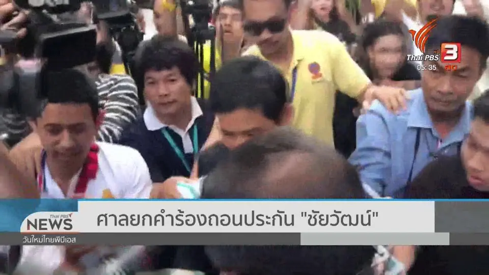 ​ศาลยกคำร้องถอนประกัน "ชัยวัฒน์"