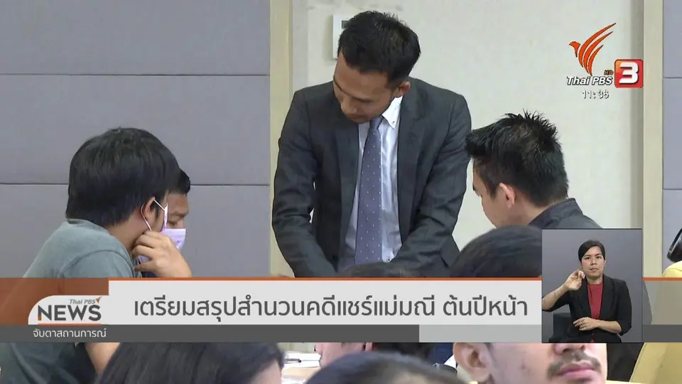​เตรียมสรุปสำนวนคดีแชร์แม่มณี ต้นปีหน้า