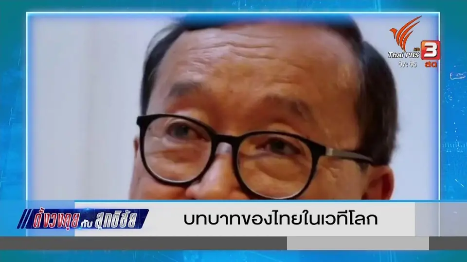 ตั้งวงคุยกับสุทธิชัย : บทบาทของไทยในเวทีโลก