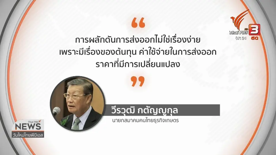 ​ชั่วโมงทำกิน : หอการค้าจี้รัฐบาลหามาตรการรองรับแบน 3 สารเคมี