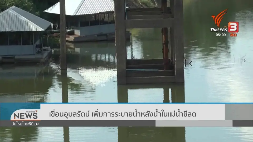 ​เขื่อนอุบลรัตน์ เพิ่มการระบายน้ำหลังน้ำในแม่น้ำชีลด