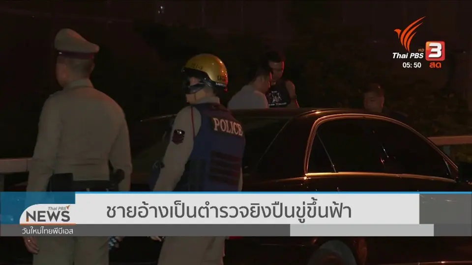 ​ชายอ้างเป็นตำรวจยิงปืนขู่ขึ้นฟ้า