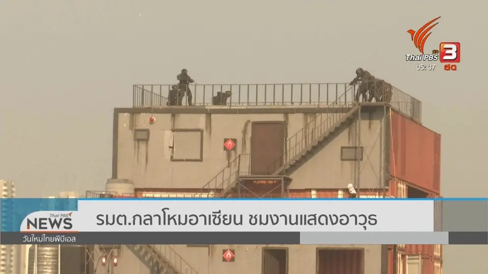 ​รมต.กลาโหมอาเซียน ชมงานแสดงอาวุธ