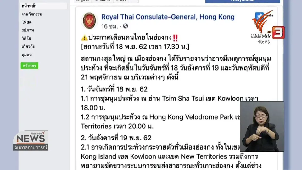 กงสุลใหญ่ไทย ณ ฮ่องกง เตือนหลีกเลี่ยงจุดที่มีการประท้วง