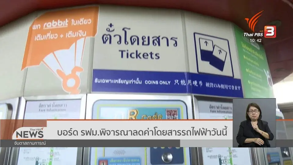 บอร์ด รฟม.พิจารณาลดค่าโดยสารรถไฟฟ้าวันนี้ (19 พ.ย. 62)