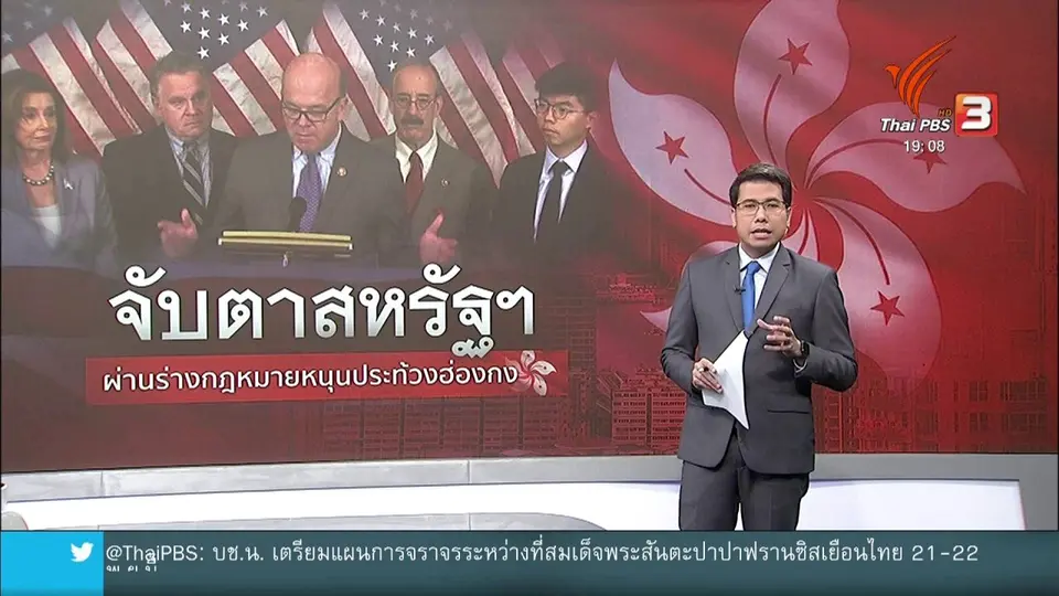 วิเคราะห์สถานการณ์ต่างประเทศ : สหรัฐฯ ผลักดันร่างกฎหมายหนุนผู้ประท้วงฮ่องกง