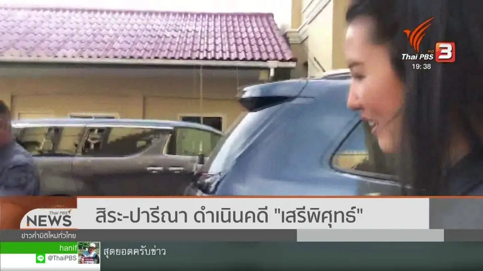 "สิระ - ปารีณา" ดำเนินคดี "เสรีพิศุทธ์"