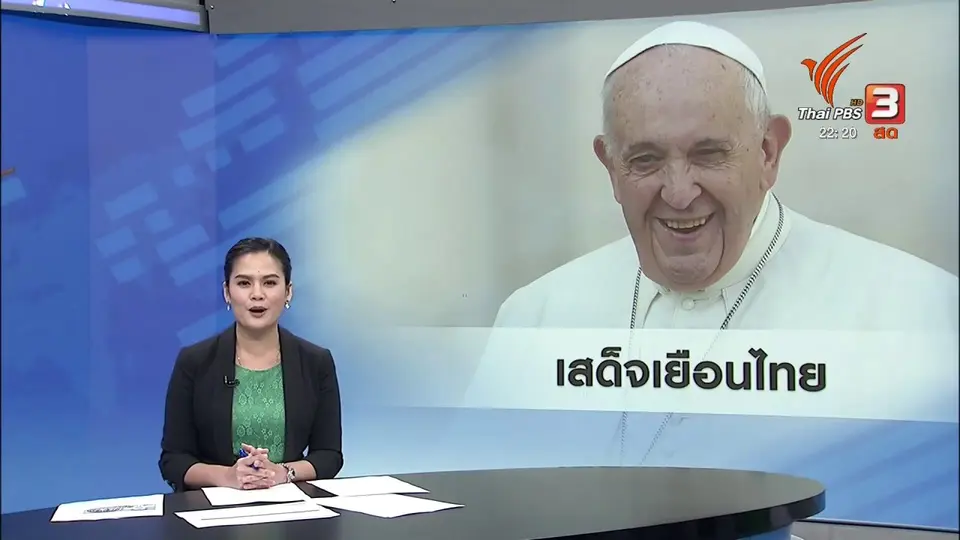 เตรียมความพร้อมรับเสด็จสมเด็จพระสันตะปาปา