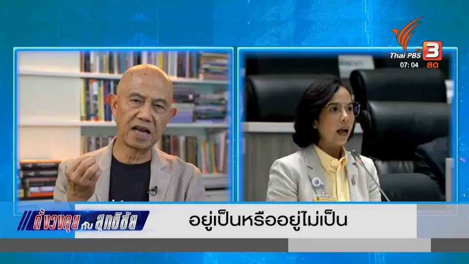​ตั้งวงคุยกับสุทธิชัย : อยู่เป็นหรืออยู่ไม่เป็น​