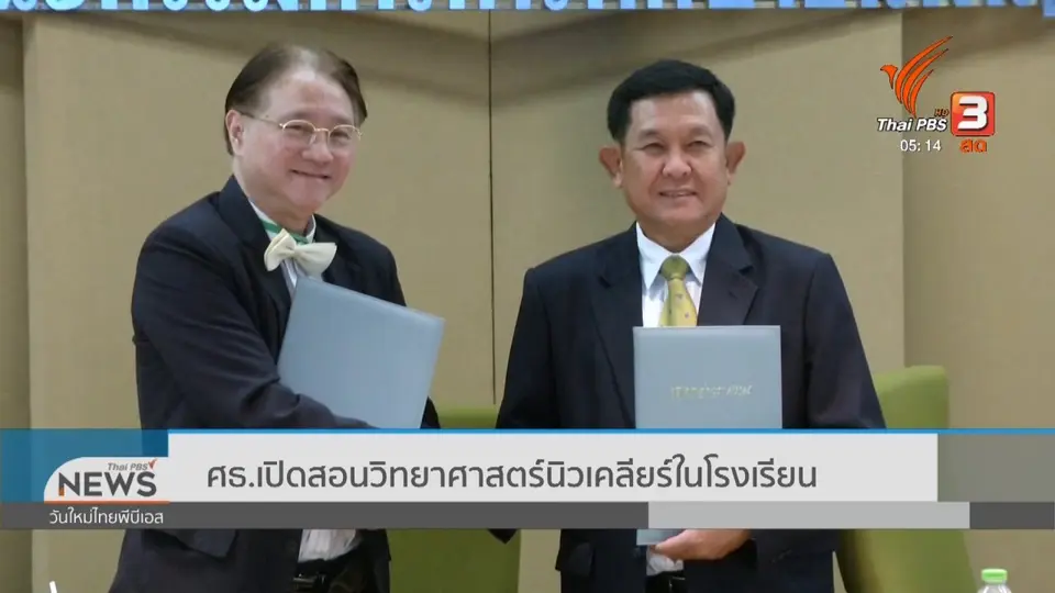 ​ศธ.เปิดสอนวิทยาศาสตร์นิวเคลียร์ในโรงเรียน