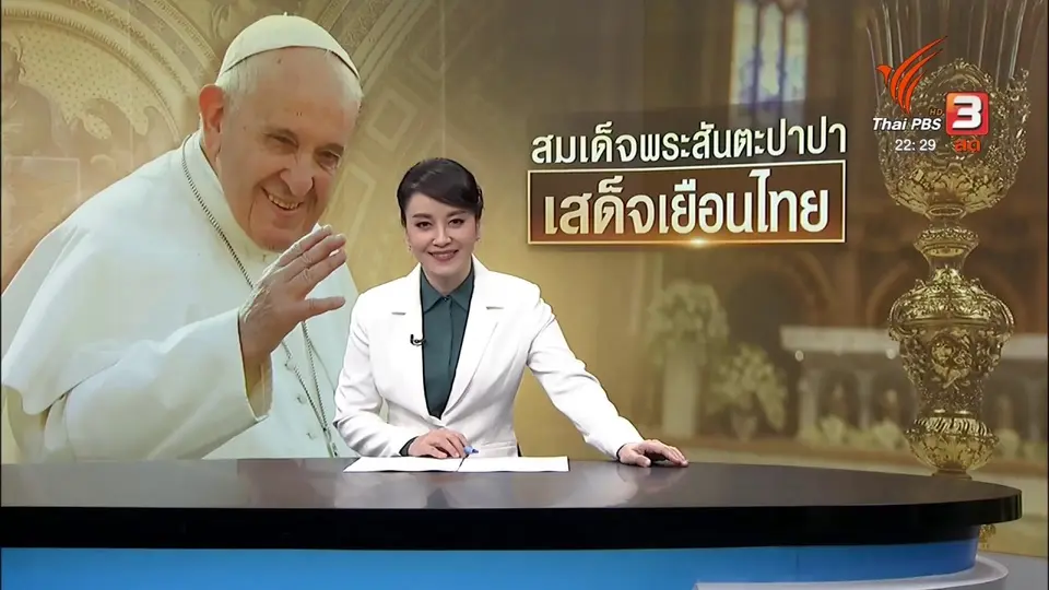 สมเด็จพระสันตะปาปาฟรานซิสเสด็จถึงไทย