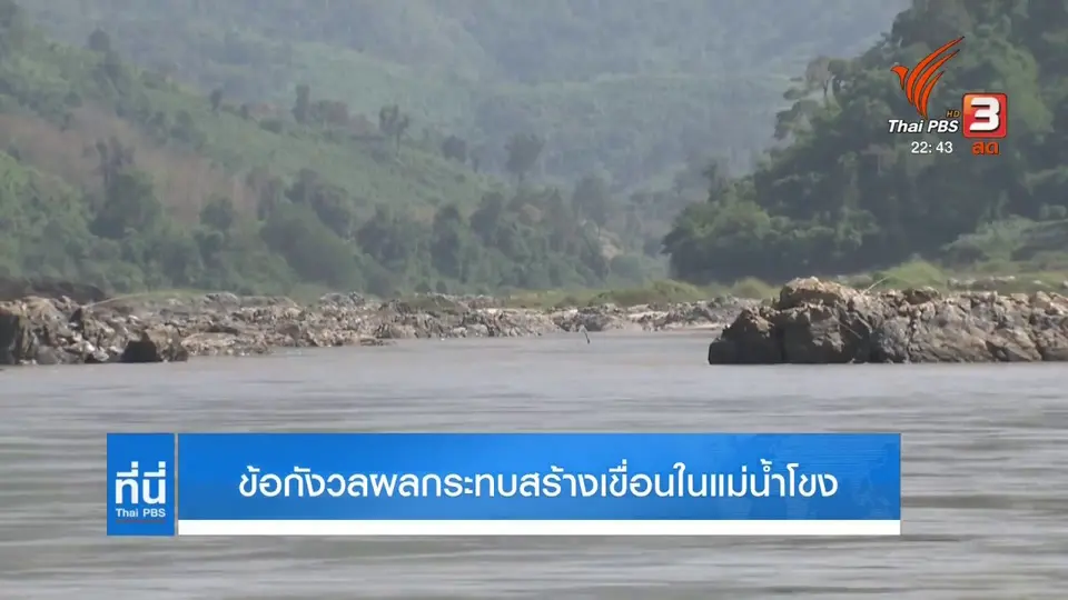 ข้อกังวลผลกระทบสร้างเขื่อนในแม่น้ำโขง