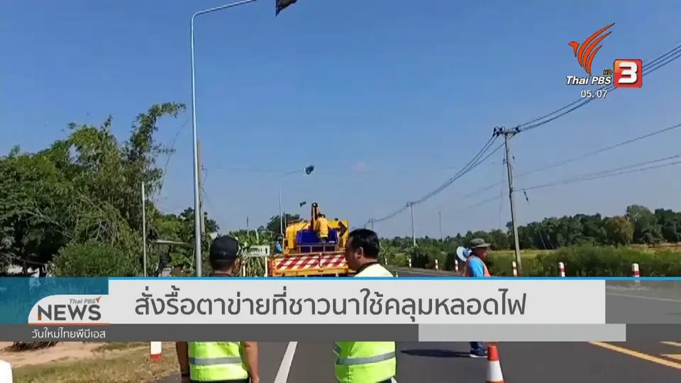 ​สั่งรื้อตาข่ายที่ชาวนาใช้คลุมหลอดไฟ