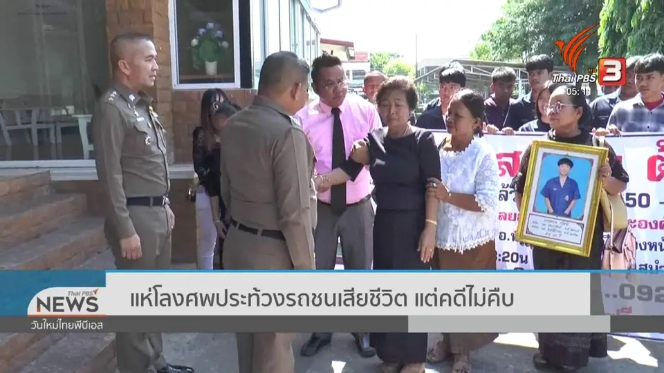 แห่โรงศพประท้วงรถชนเสียชีวิต แต่คดีไม่คืบ